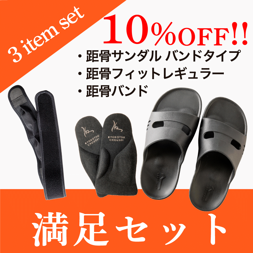 満足3点セット
