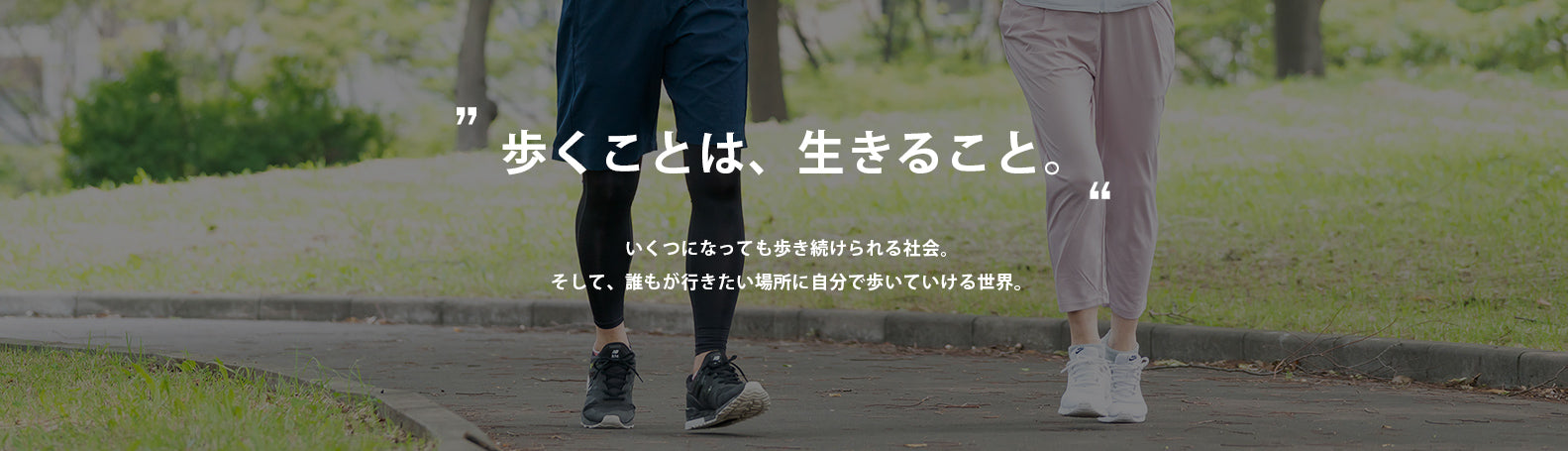 バナーは歩くことは生きること