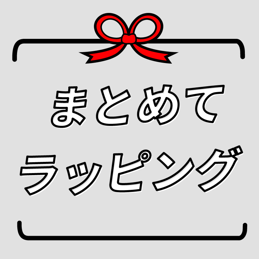 ギフトラッピング