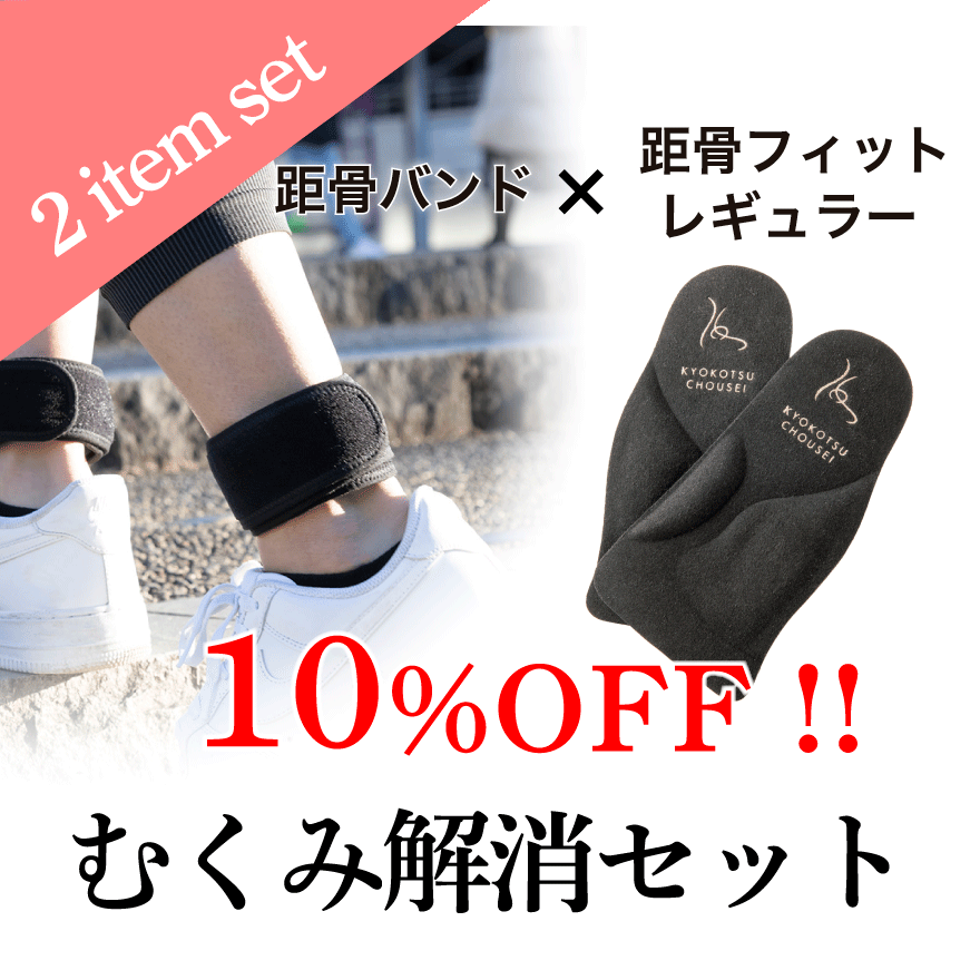 【むくみ解消セット】距骨バンド+距骨フィットレギュラー