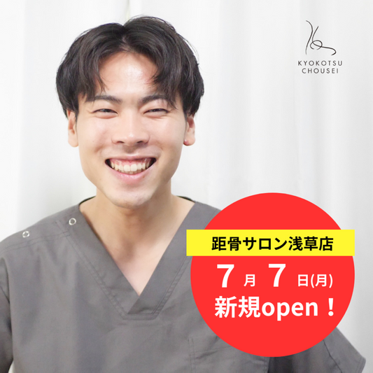 【99店舗目】距骨サロン浅草店が7月7日（月）に新規OPEN！
