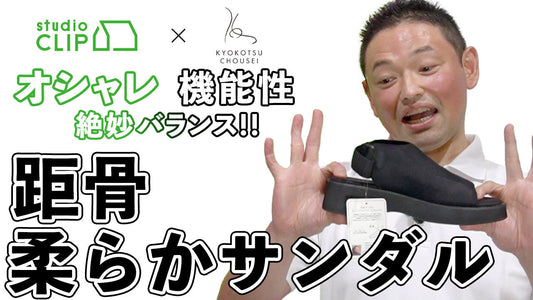 【コラボ商品：距骨 × studio CLIP】この夏イチオシ！距骨柔らかサンダル