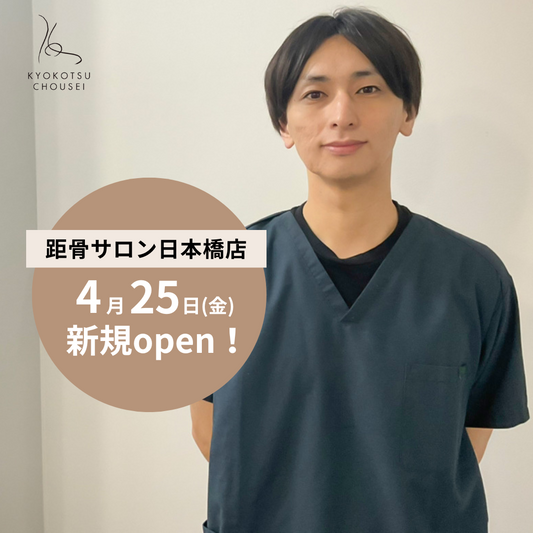 【新規開店】距骨サロン日本橋店が4月25日(金)に新規OPEN！＜全国95店舗目＞