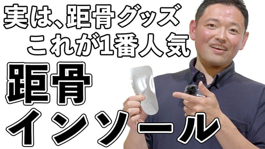 【一瞬で距骨がととのう！？】魔法のようなハーフインソール