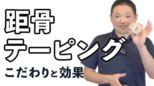 【距骨の基本③】97%の人が効果を実感！最強の距骨テーピング