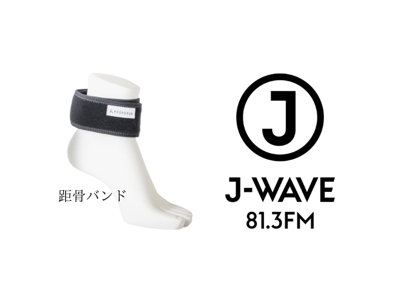 FM放送「J-WAVE」で【距骨バンド】が紹介されました！