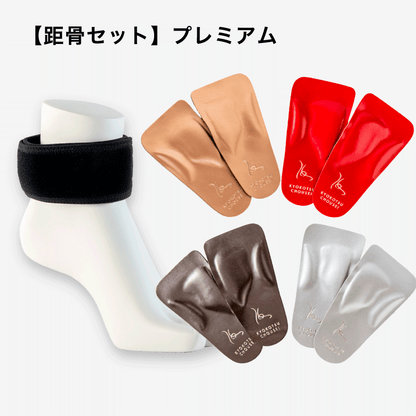 【距骨セット】プレミアム
